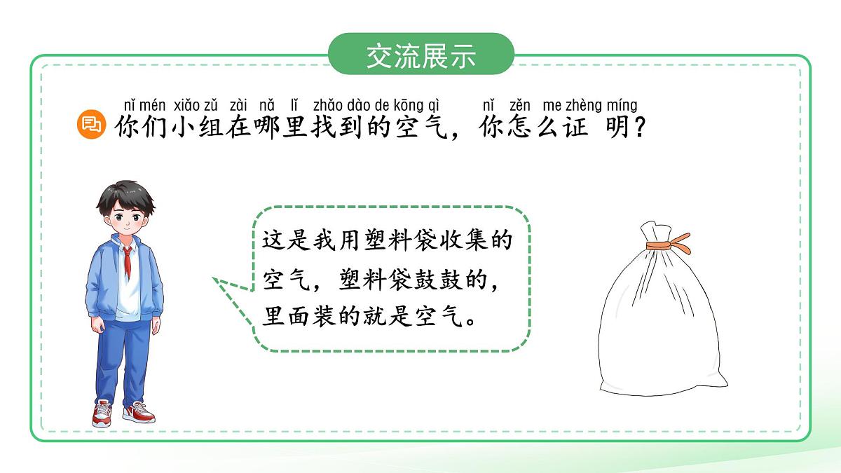 第6课 认识空气 课件 科学冀人版（2024）一年级下册第二单元第5页