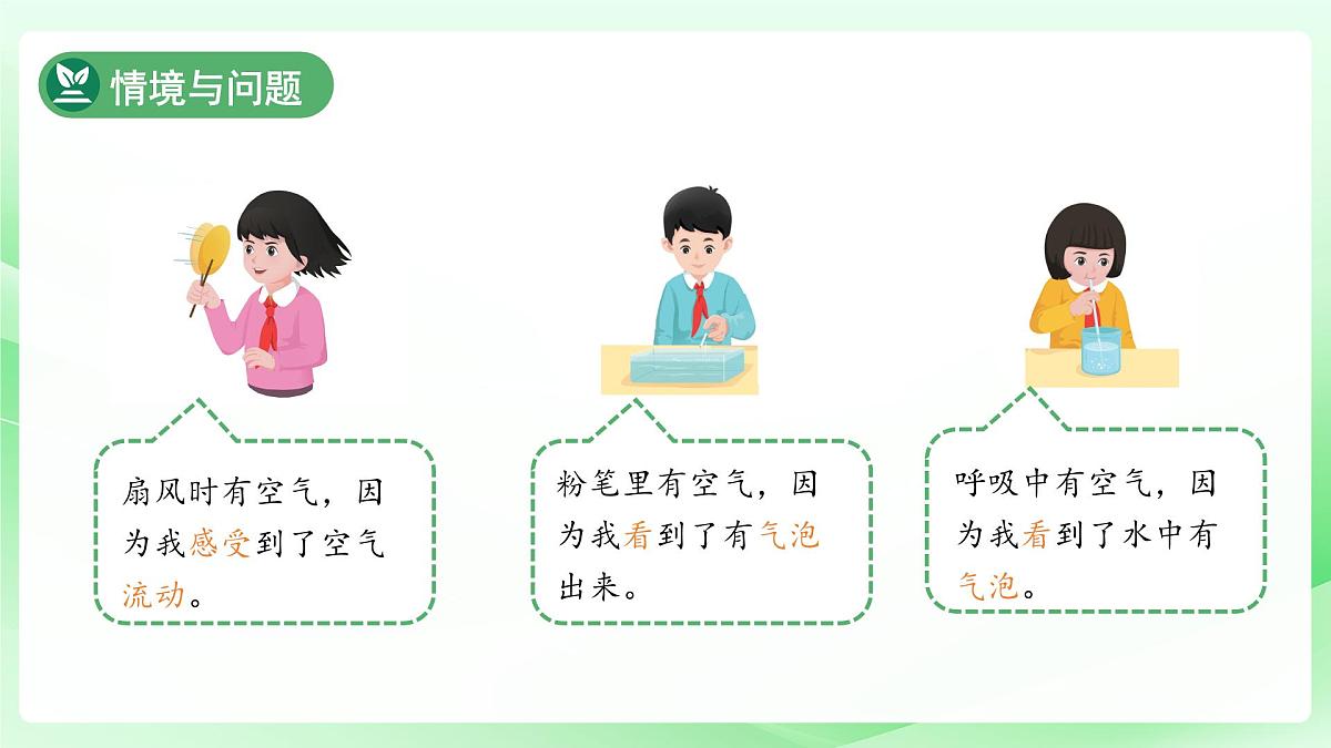第6课 认识空气 课件 科学冀人版（2024）一年级下册第二单元第6页