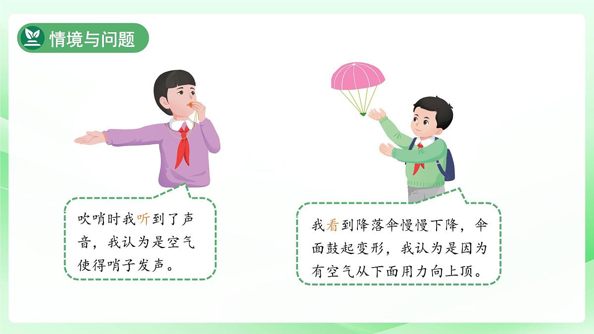 第6课 认识空气 课件 科学冀人版（2024）一年级下册第二单元第7页