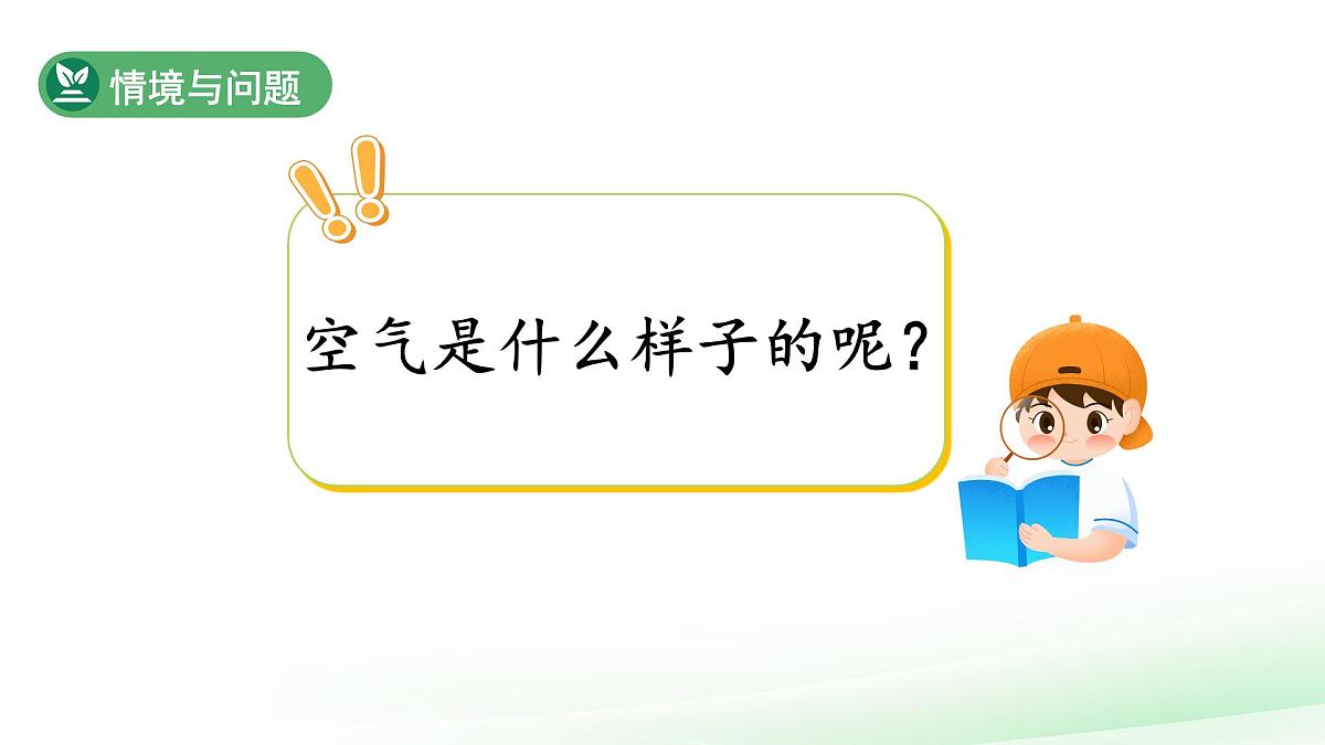 第6课 认识空气 课件 科学冀人版（2024）一年级下册第二单元第8页