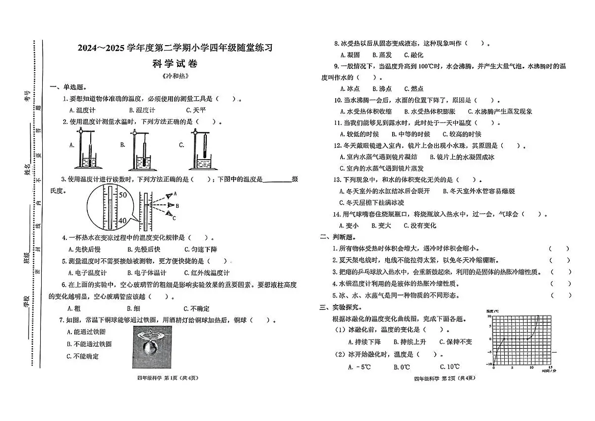 山西省太原市万柏林区2024-2025学年第二学期期中测试四年级科学试卷第1页