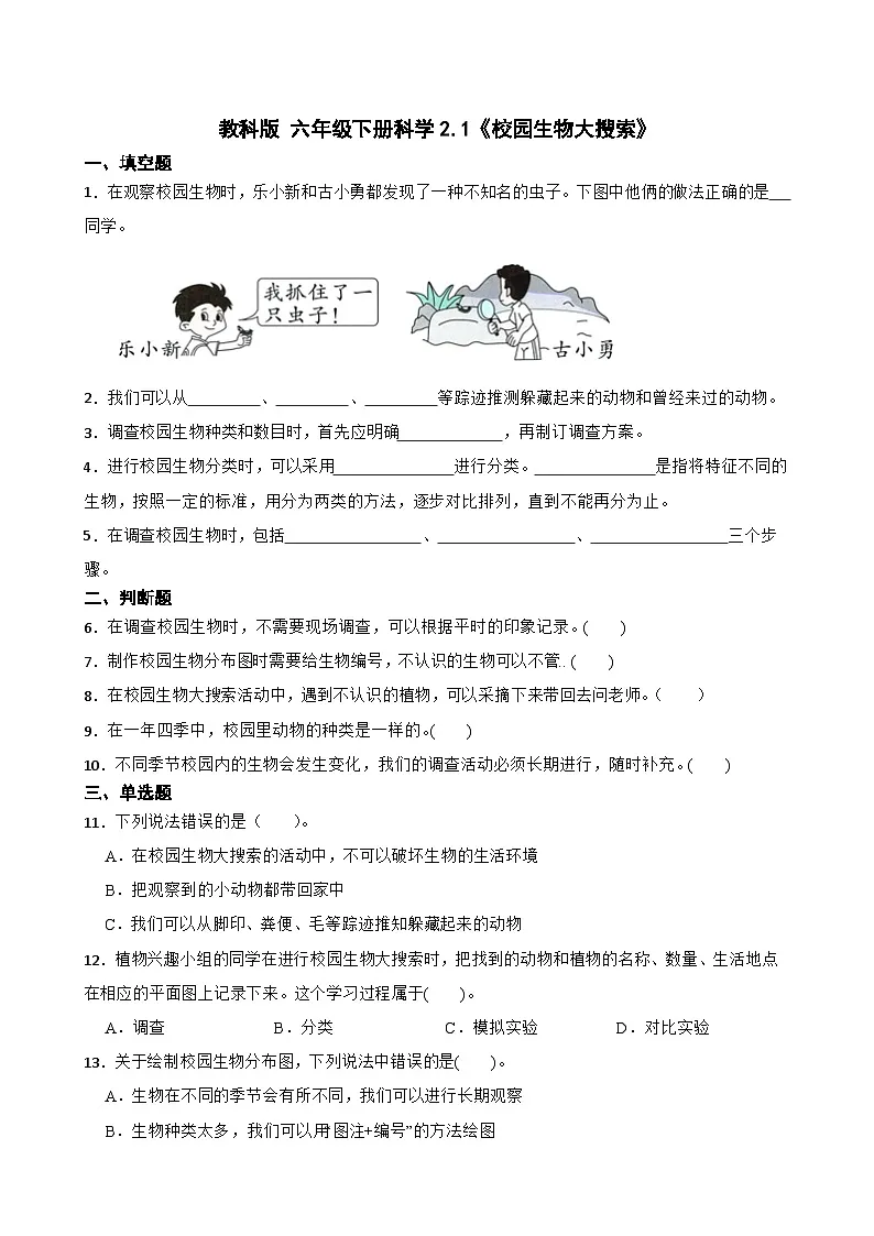 教科版科学六年级下册第2单元 1《校园生物大搜索》同步练习（含解析）第1页
