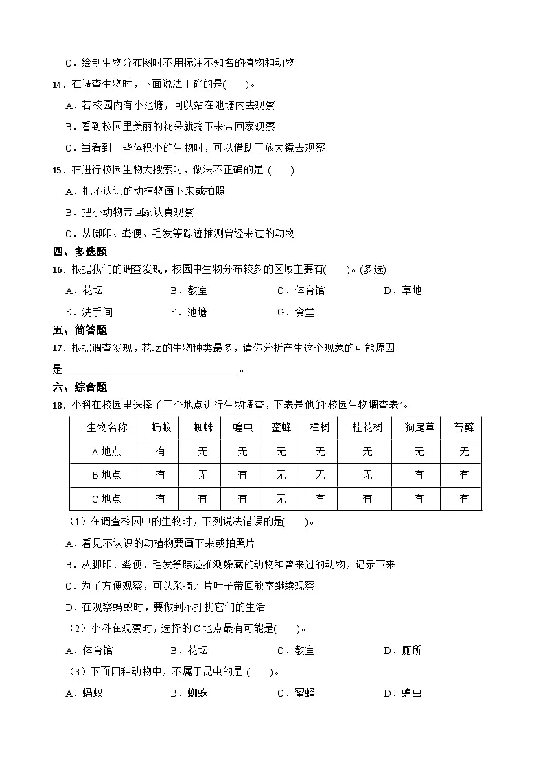 教科版科学六年级下册第2单元 1《校园生物大搜索》同步练习（含解析）第2页