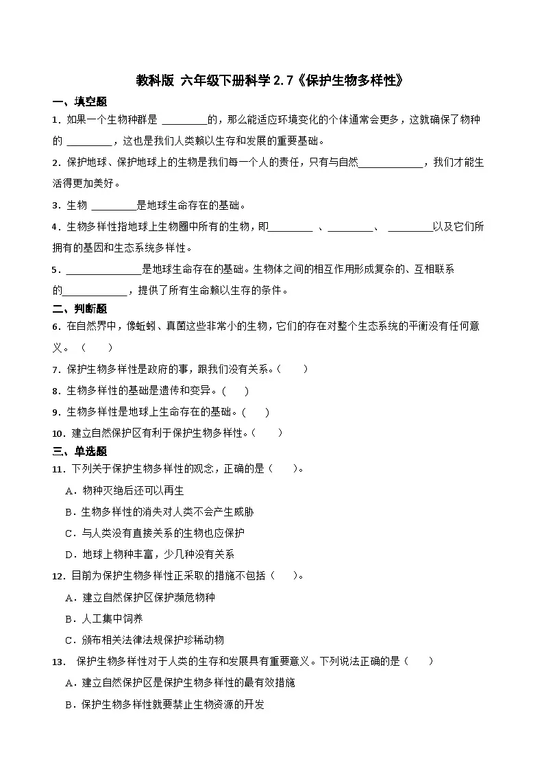 教科版科学六年级下册第2单元 7《保护生物多样性》同步练习（含解析）第1页