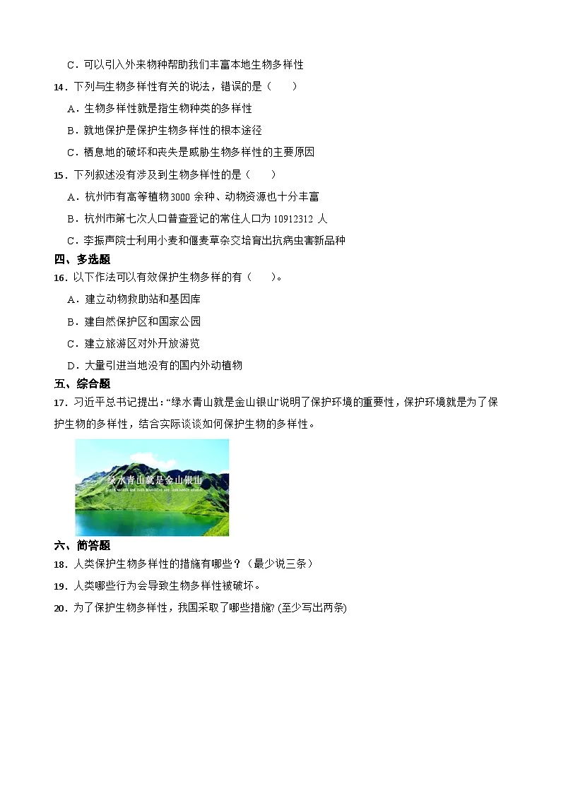 教科版科学六年级下册第2单元 7《保护生物多样性》同步练习（含解析）第2页