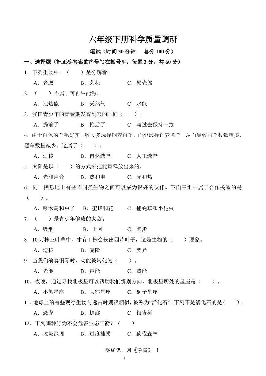 江苏省南通市海门区东洲小学、红军小学、长江路小学2023-2024学年六年级下学期5月期中科学试题第1页