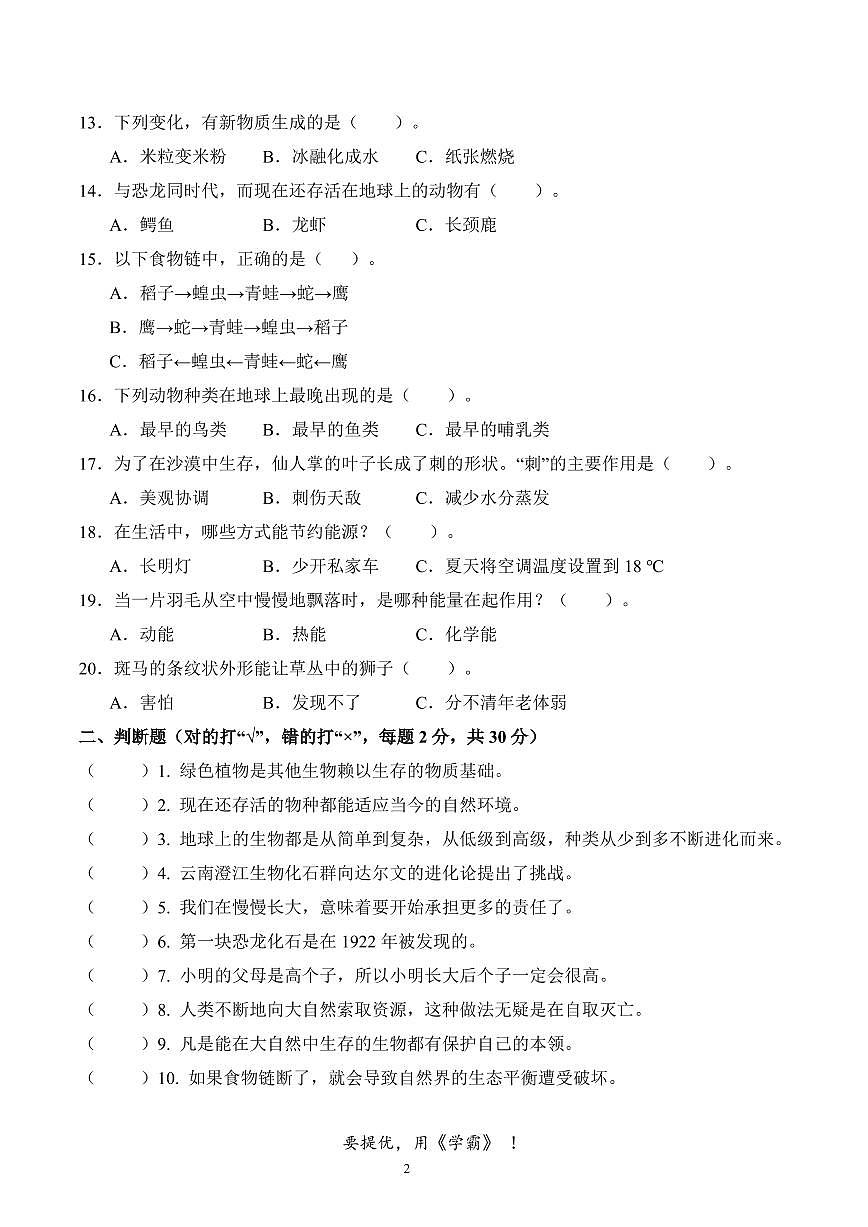 江苏省南通市海门区东洲小学、红军小学、长江路小学2023-2024学年六年级下学期5月期中科学试题第2页