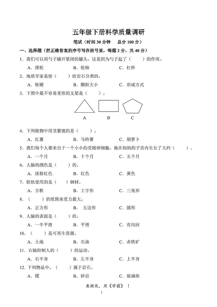 江苏省南通市海门区东洲小学、红军小学、长江路小学2023-2024学年五年级下学期5月期中科学试题第1页