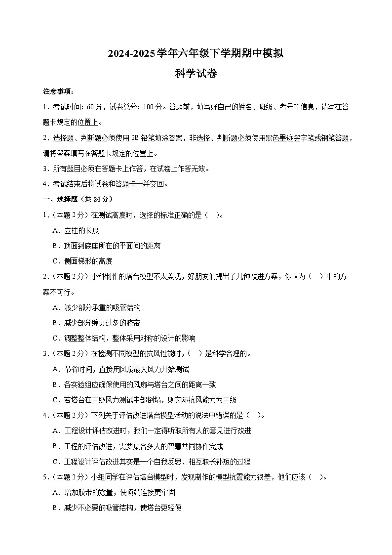 2024-2025学年六年级下学期科学期中模拟试卷（教科版含答案解析）第1页