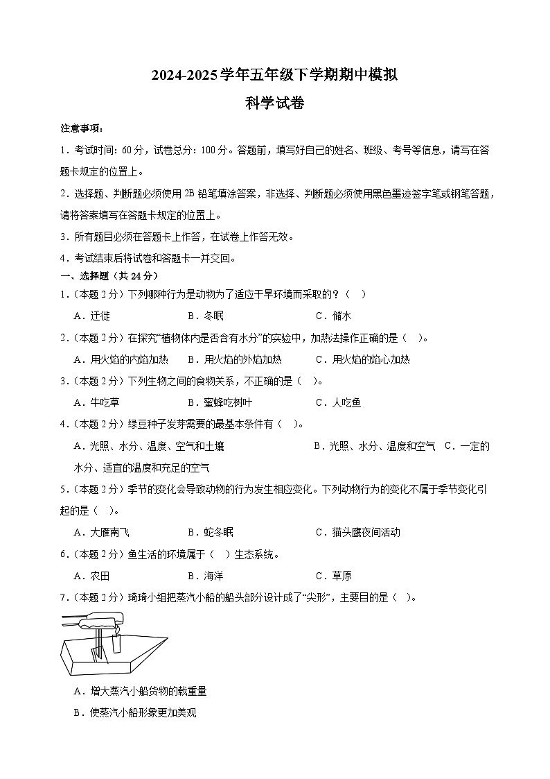 2024-2025学年五年级下学期科学期中模拟试卷（教科版含答案解析）第1页