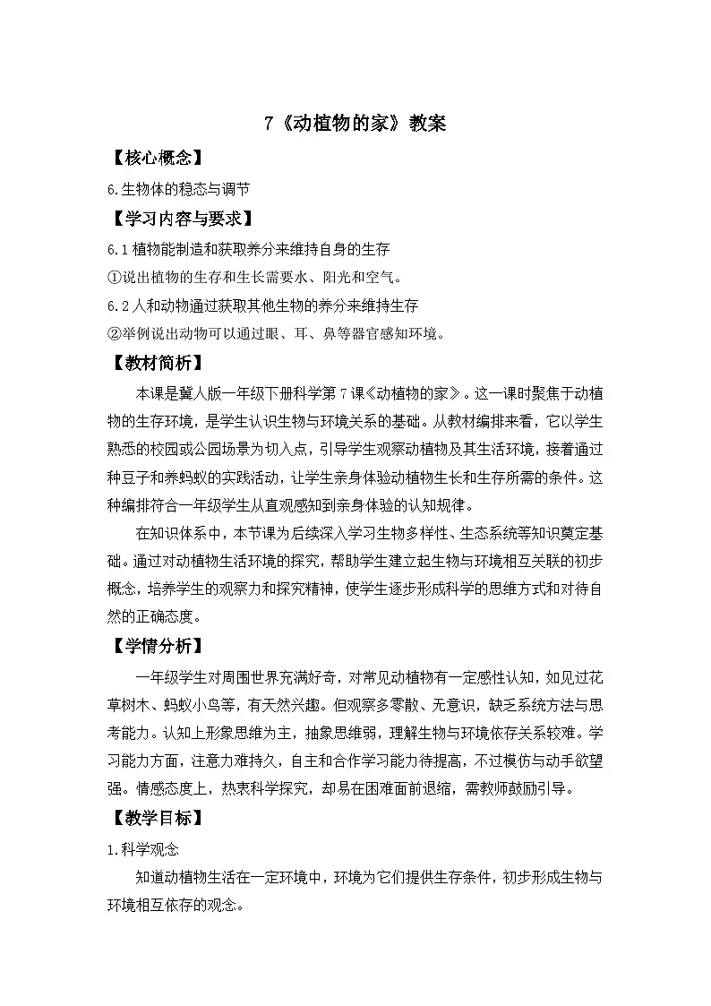 第7课 动植物的家 教案 科学冀人版（2024）一年级下册第1页