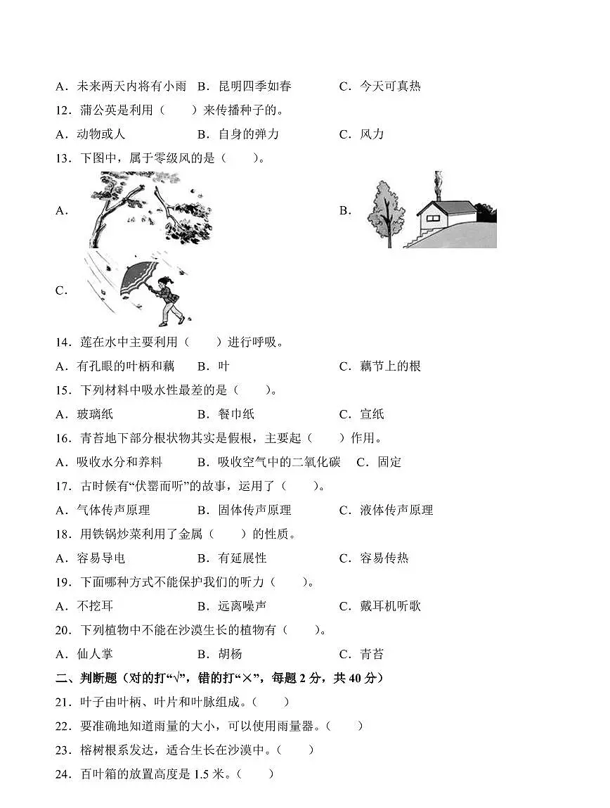 江苏省南通市海门区东洲小学、红军小学、长江路小学2023-2024学年三年级下册期中考试科学试卷第2页