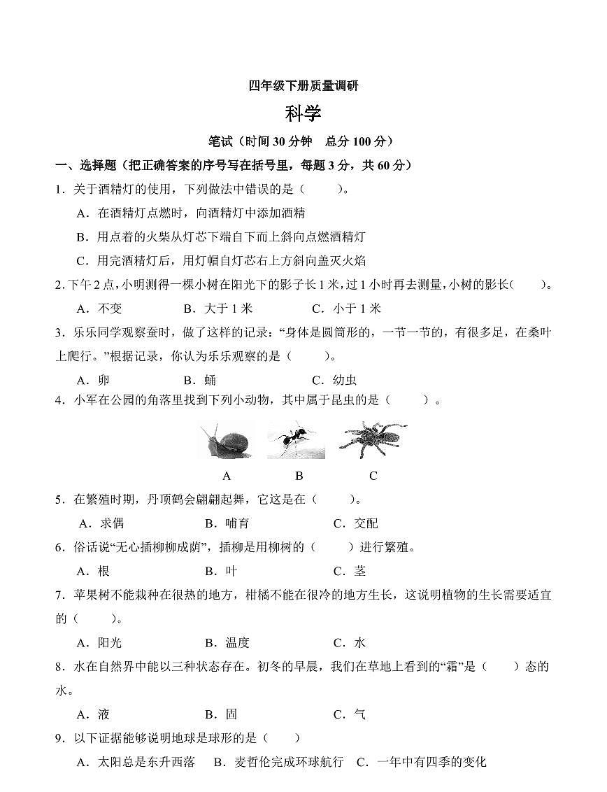 江苏省南通市海门区东洲小学、红军小学、长江路小学2023-2024学年四年级下学期5月期中科学试题第1页
