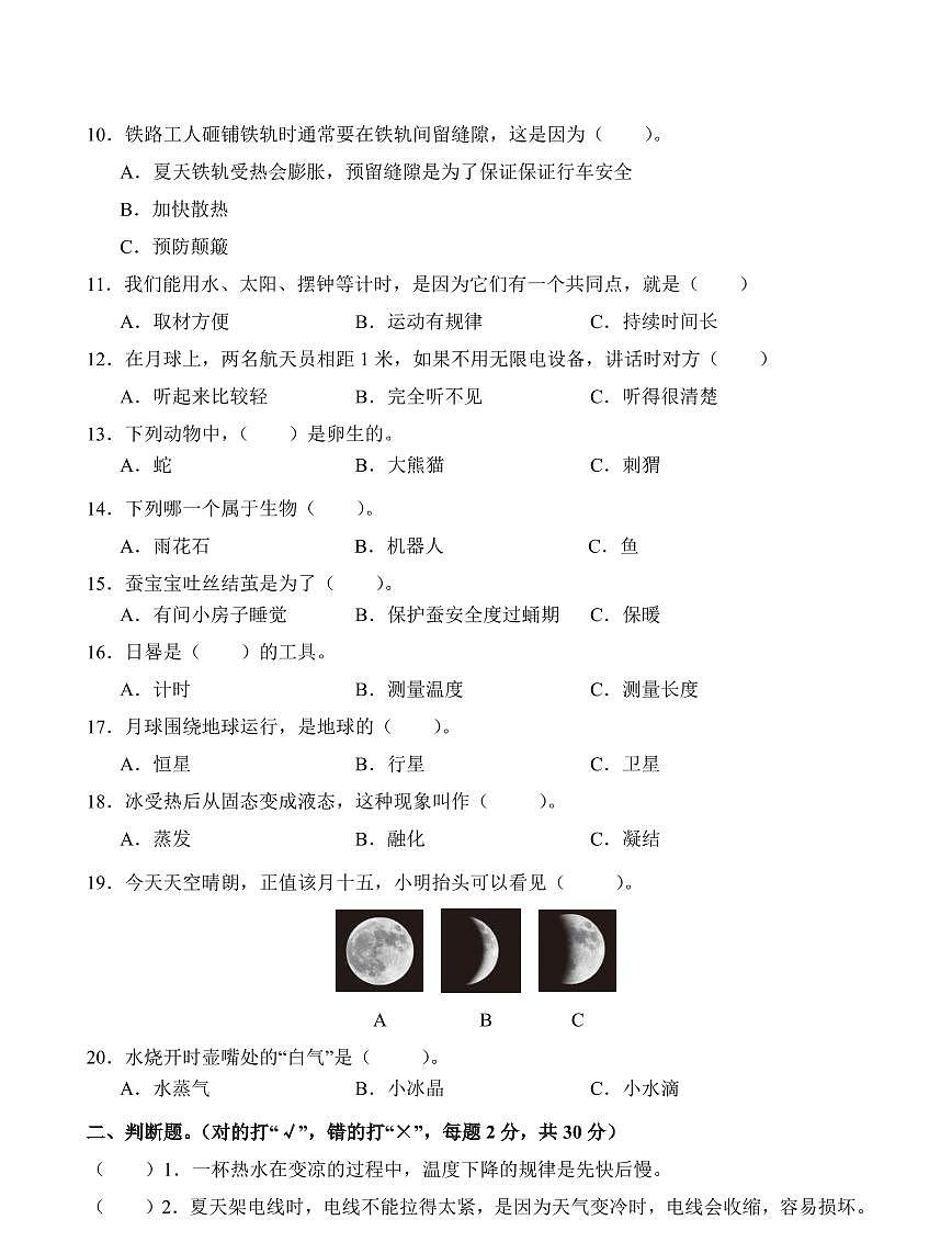 江苏省南通市海门区东洲小学、红军小学、长江路小学2023-2024学年四年级下学期5月期中科学试题第2页