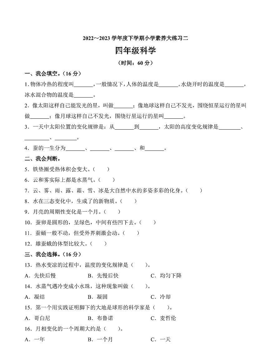 陕西省西安市未央区2022-2023学年四年级下册期中考试科学试卷第1页