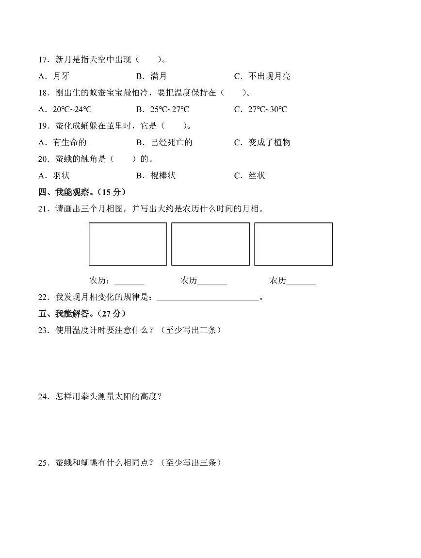 陕西省西安市未央区2022-2023学年四年级下册期中考试科学试卷第2页