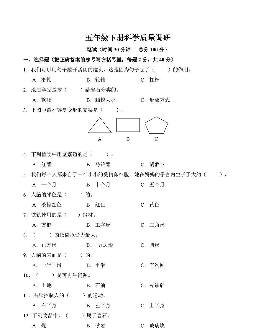 江苏省南通市海门区东洲小学、红军小学、长江路小学2023-2024学年五年级下学期5月期中科学试题第1页