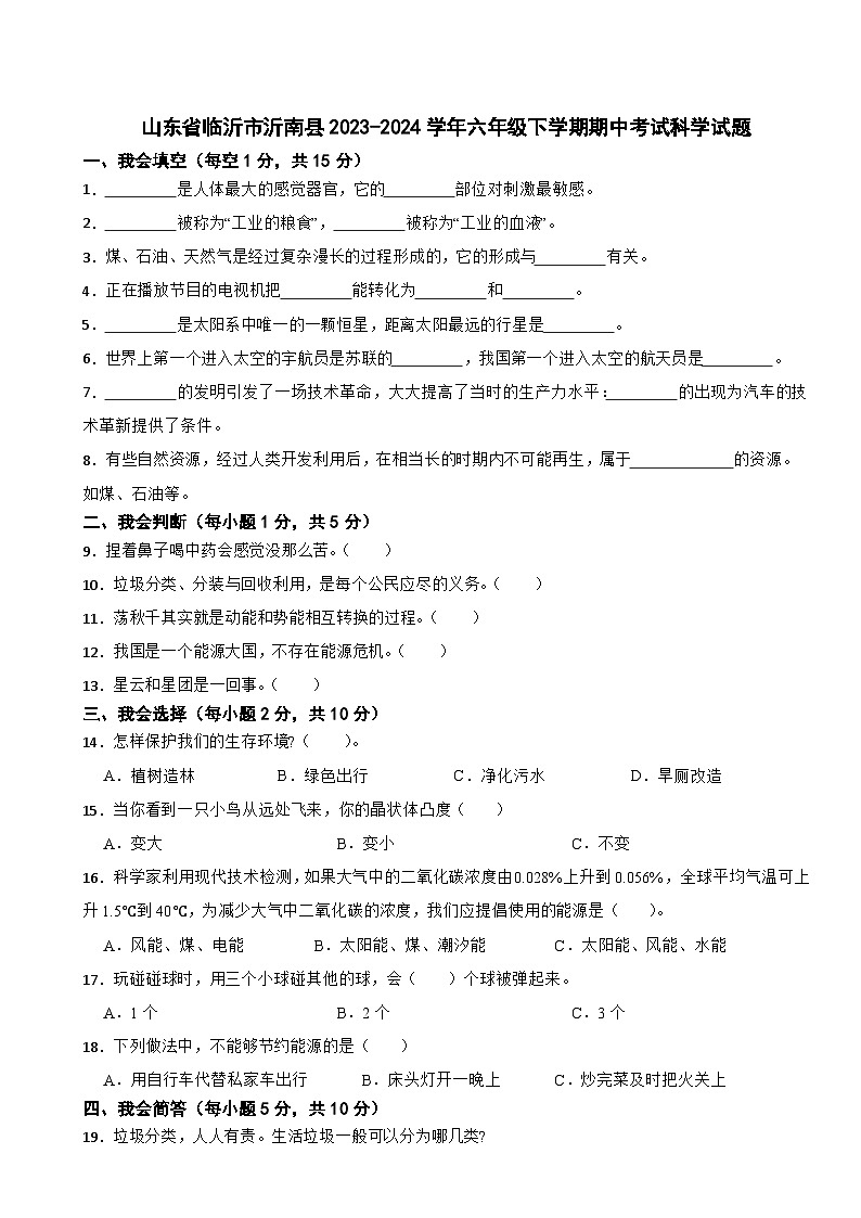 山东省临沂市沂南县2023-2024学年六年级下学期期中考试科学试题第1页