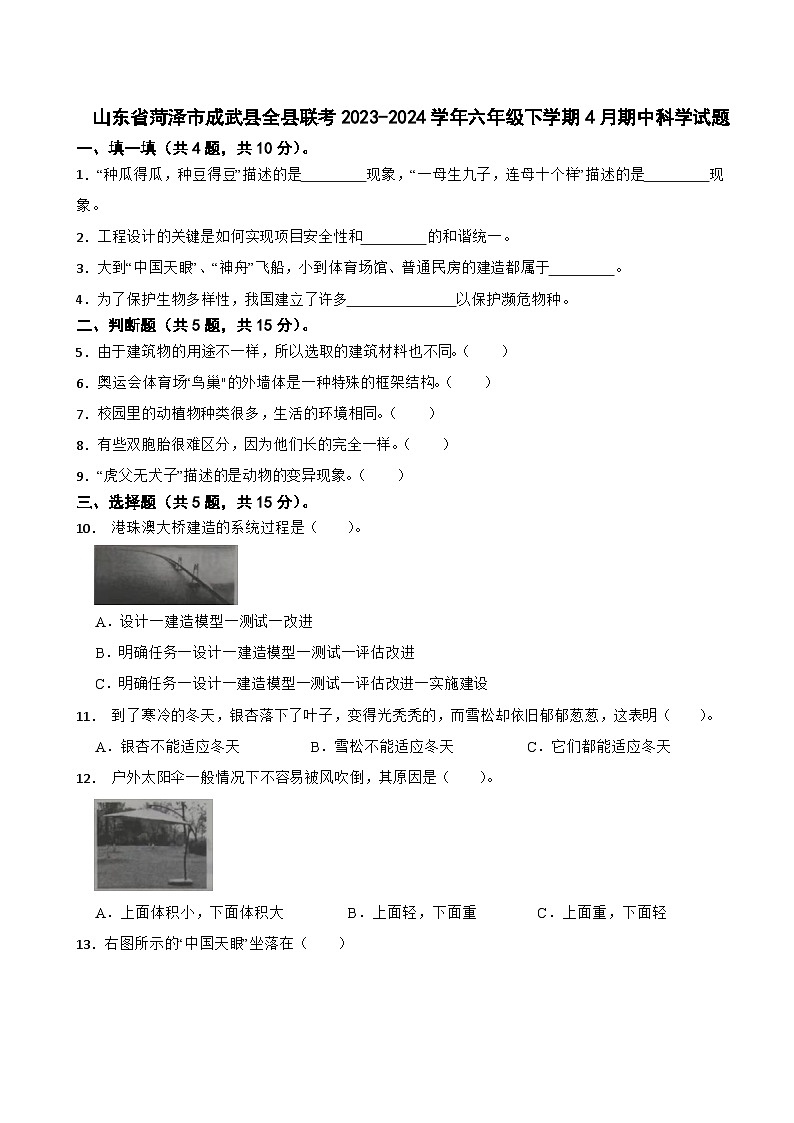 山东省菏泽市成武县全县联考2023-2024学年六年级下学期4月期中科学试题第1页