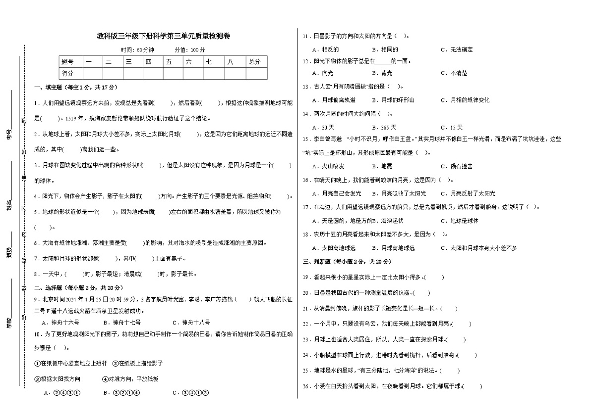 教科版（2017）三年级下册科学第三单元质量检测卷（学生卷）第1页