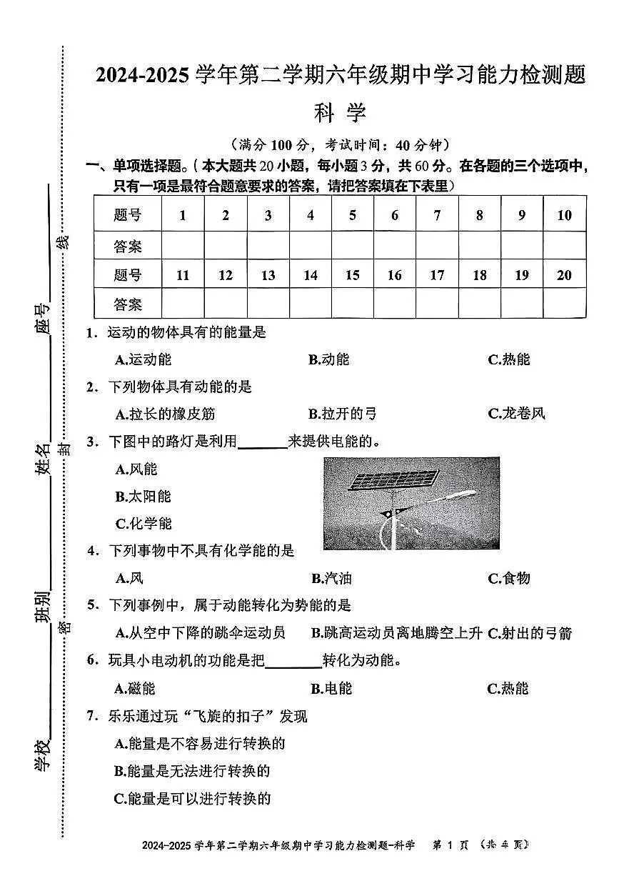 广东省梅州市五华县2024-2025学年下学期期中测试六年级科学试卷第1页