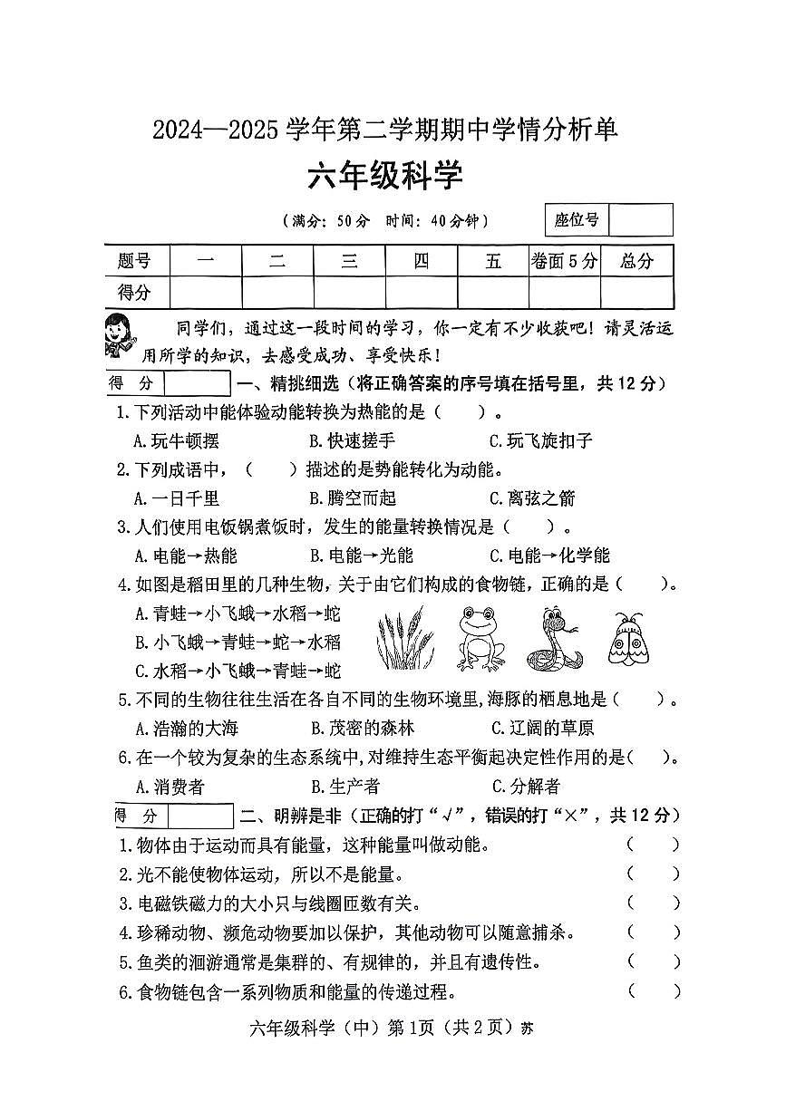 山西省临汾市吉县2024-2025学年第二学期期中测试六年级科学试卷第1页