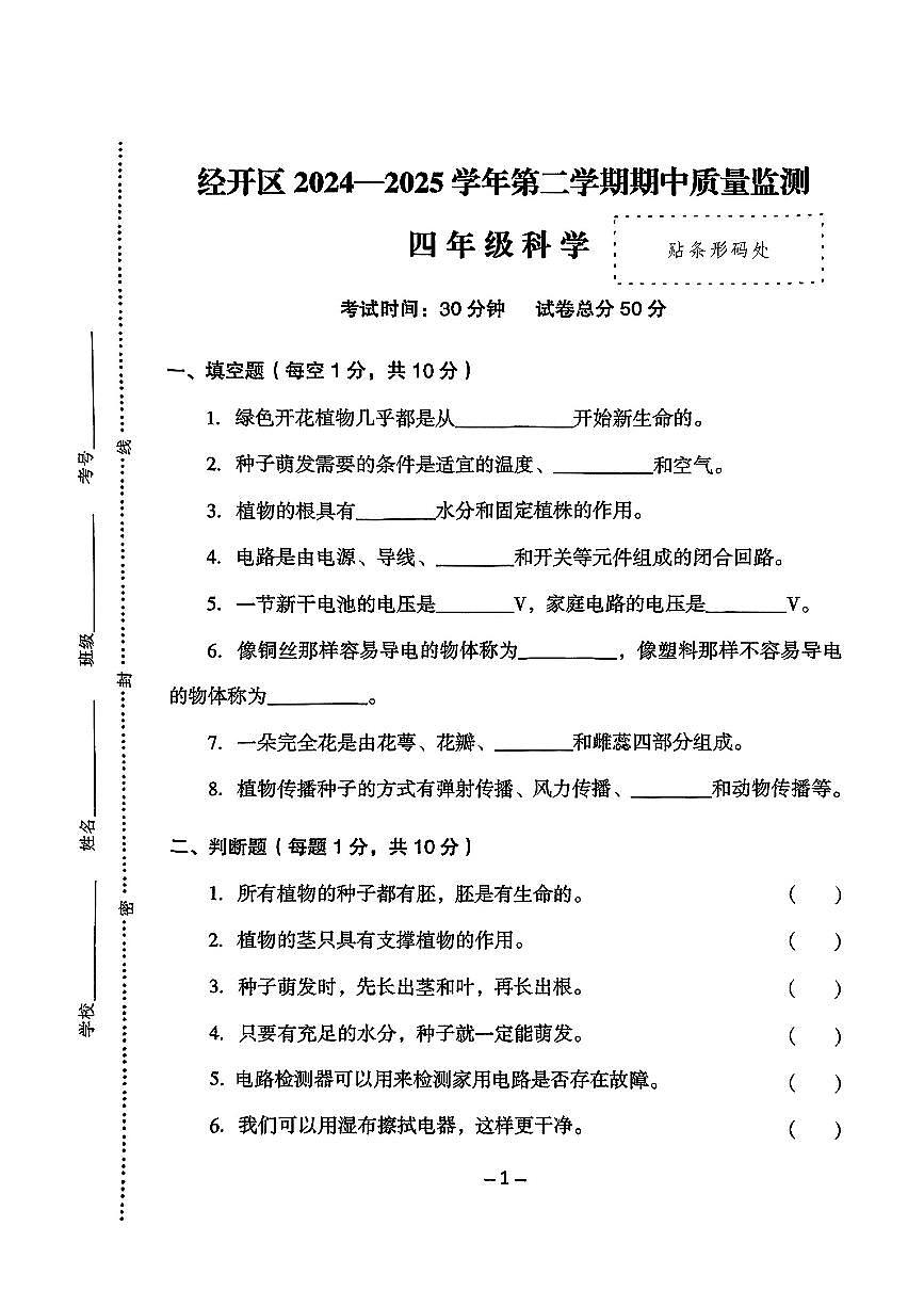 河北省邢台市经济开发区2024-2025学年四年级下科学期中试卷第1页