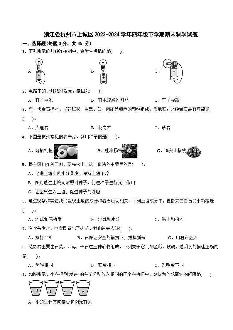 浙江省杭州市上城区2023-2024学年四年级下学期期末科学试题第1页