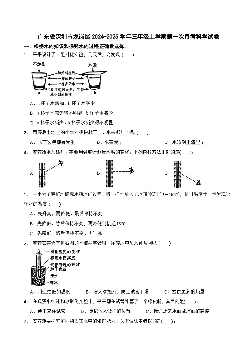 广东省深圳市龙岗区2024-2025学年三年级上学期第一次月考科学试卷第1页