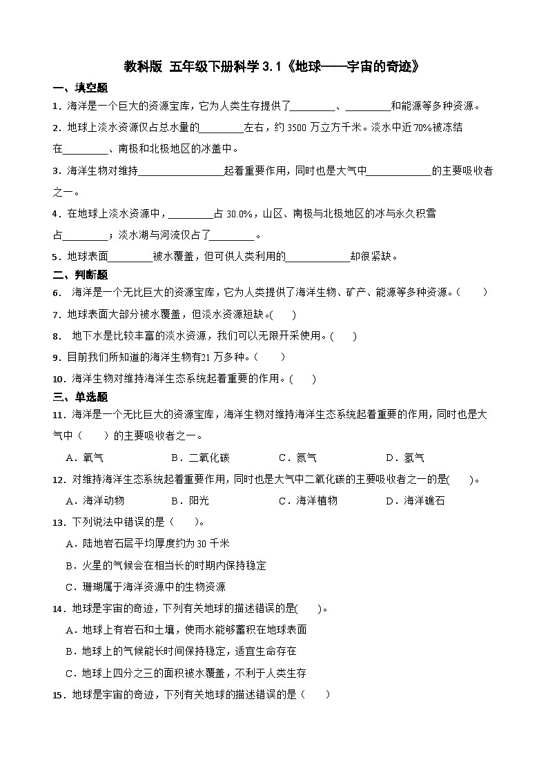 教科版科学五年级下册第3单元 1《地球——宇宙的奇迹》同步练习（含解析）第1页