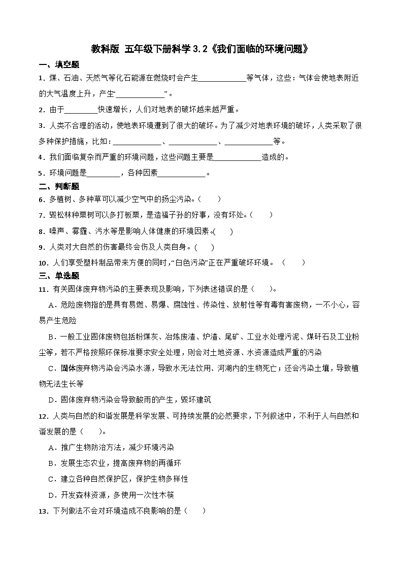教科版科学五年级下册第3单元 2《我们面临的环境问题》同步练习（含解析）第1页