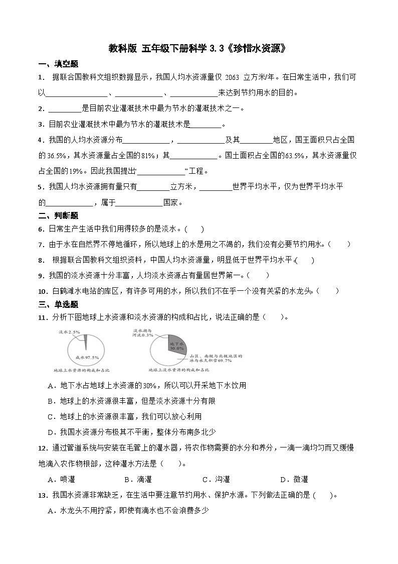 教科版科学五年级下册第3单元 3《珍惜水资源》同步练习（含解析）第1页