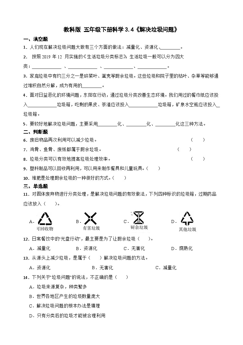 教科版科学五年级下册第3单元 4《解决垃圾问题》同步练习（含解析）第1页