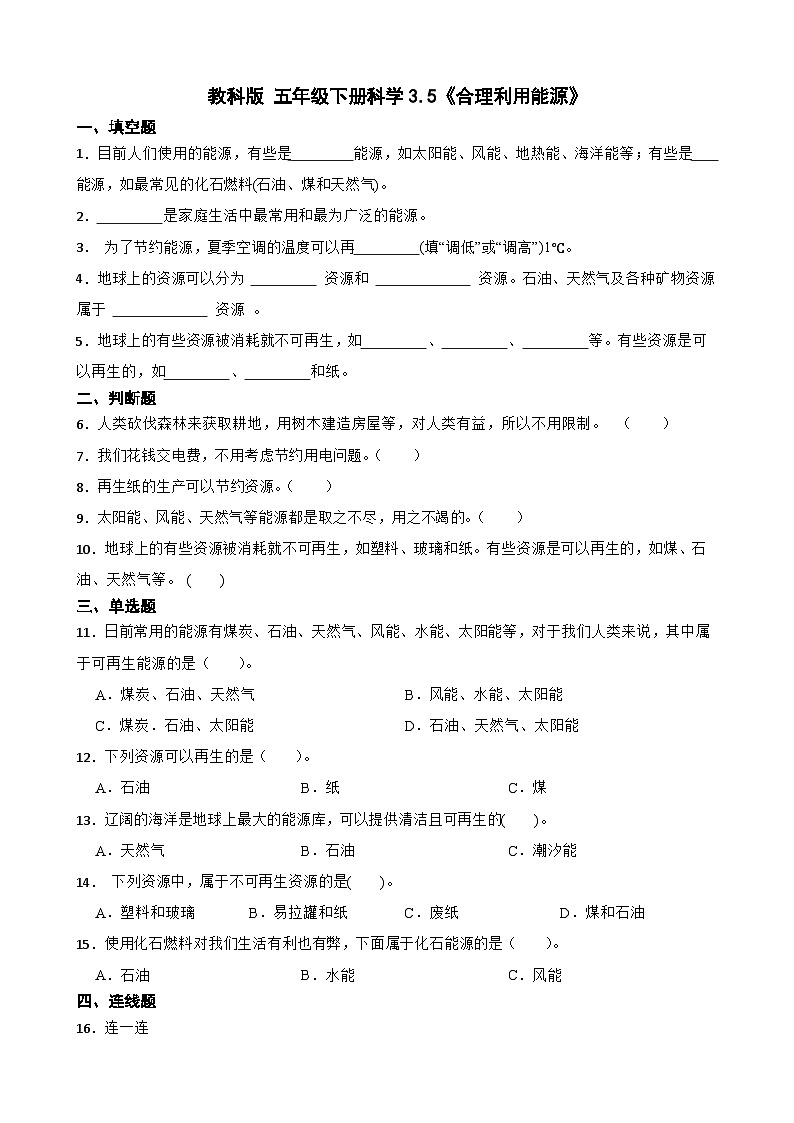 教科版科学五年级下册第3单元 5《合理利用能源》同步练习（含解析）第1页