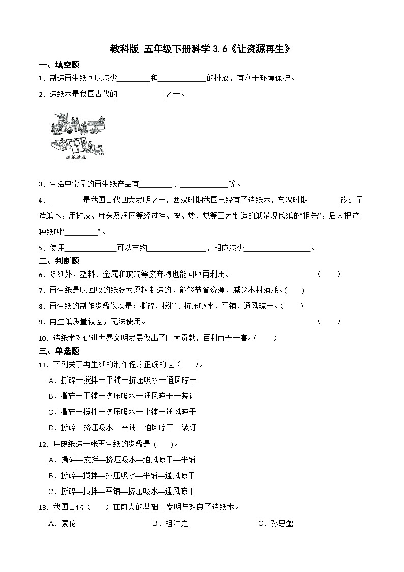 教科版科学五年级下册第3单元 6《让资源再生》同步练习（含解析）第1页