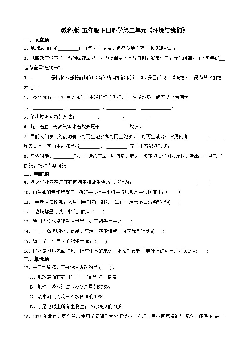 教科版科学五年级下册第三单元《环境与我们》单元练习卷（含解析）第1页