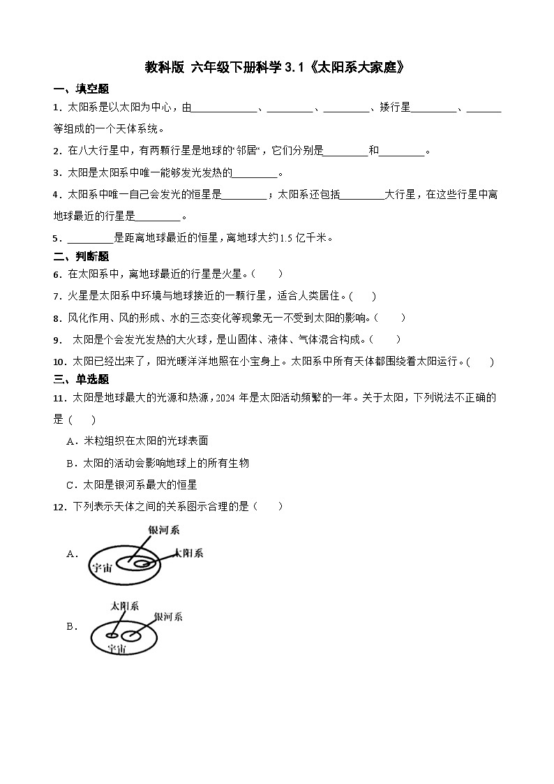 教科版科学六年级下册第3单元 1《太阳系大家庭》同步练习（含解析）第1页