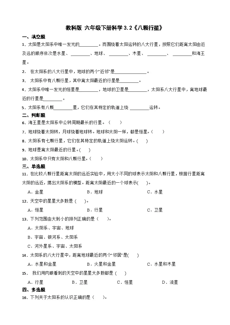 教科版科学六年级下册第3单元 2《八颗行星》同步练习（含解析）第1页