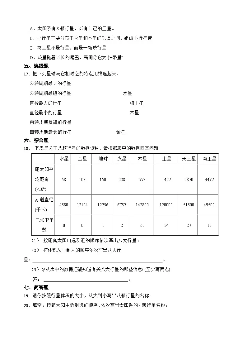 教科版科学六年级下册第3单元 2《八颗行星》同步练习（含解析）第2页