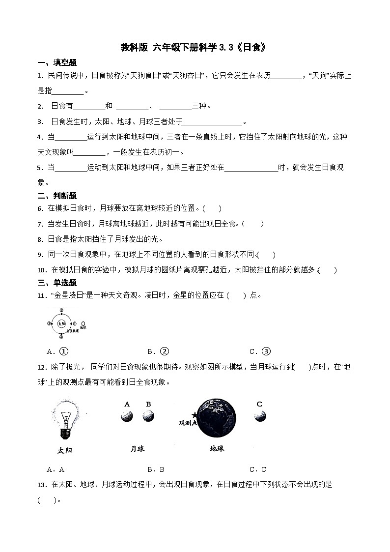教科版科学六年级下册第3单元 3《日食》同步练习（含解析）第1页