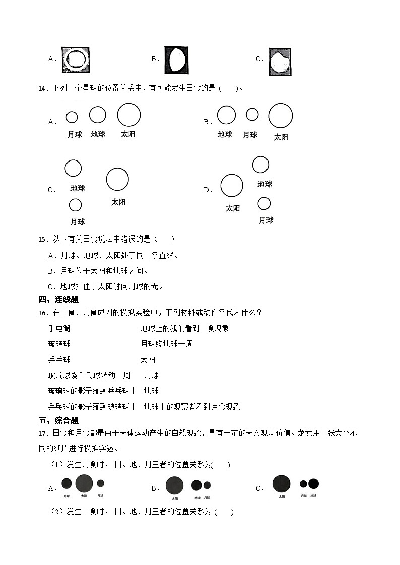 教科版科学六年级下册第3单元 3《日食》同步练习（含解析）第2页