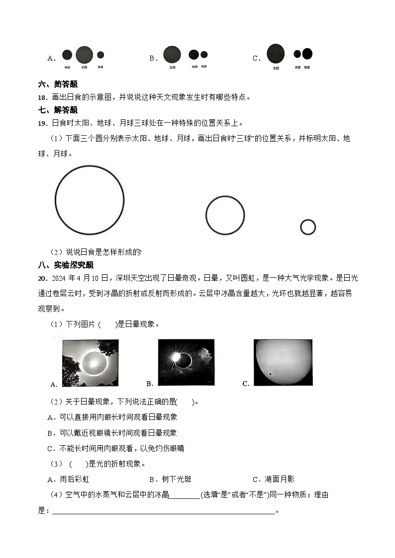 教科版科学六年级下册第3单元 3《日食》同步练习（含解析）第3页