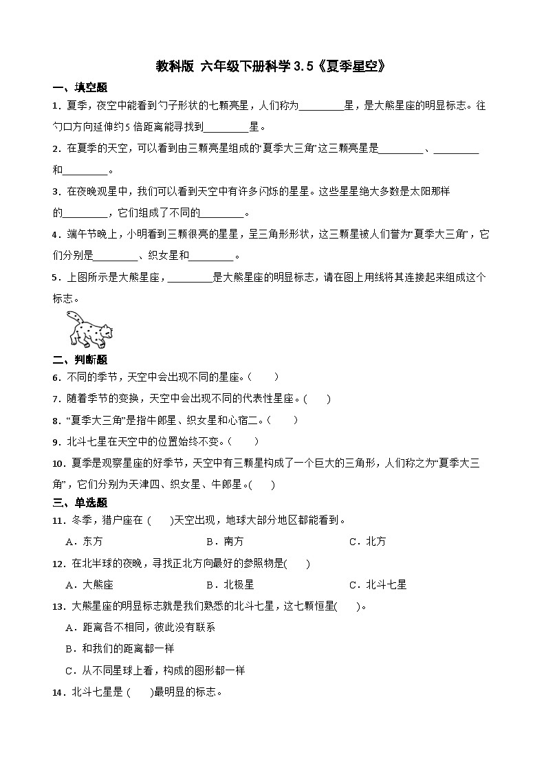 教科版科学六年级下册第3单元 5《夏季星空》同步练习（含解析）第1页