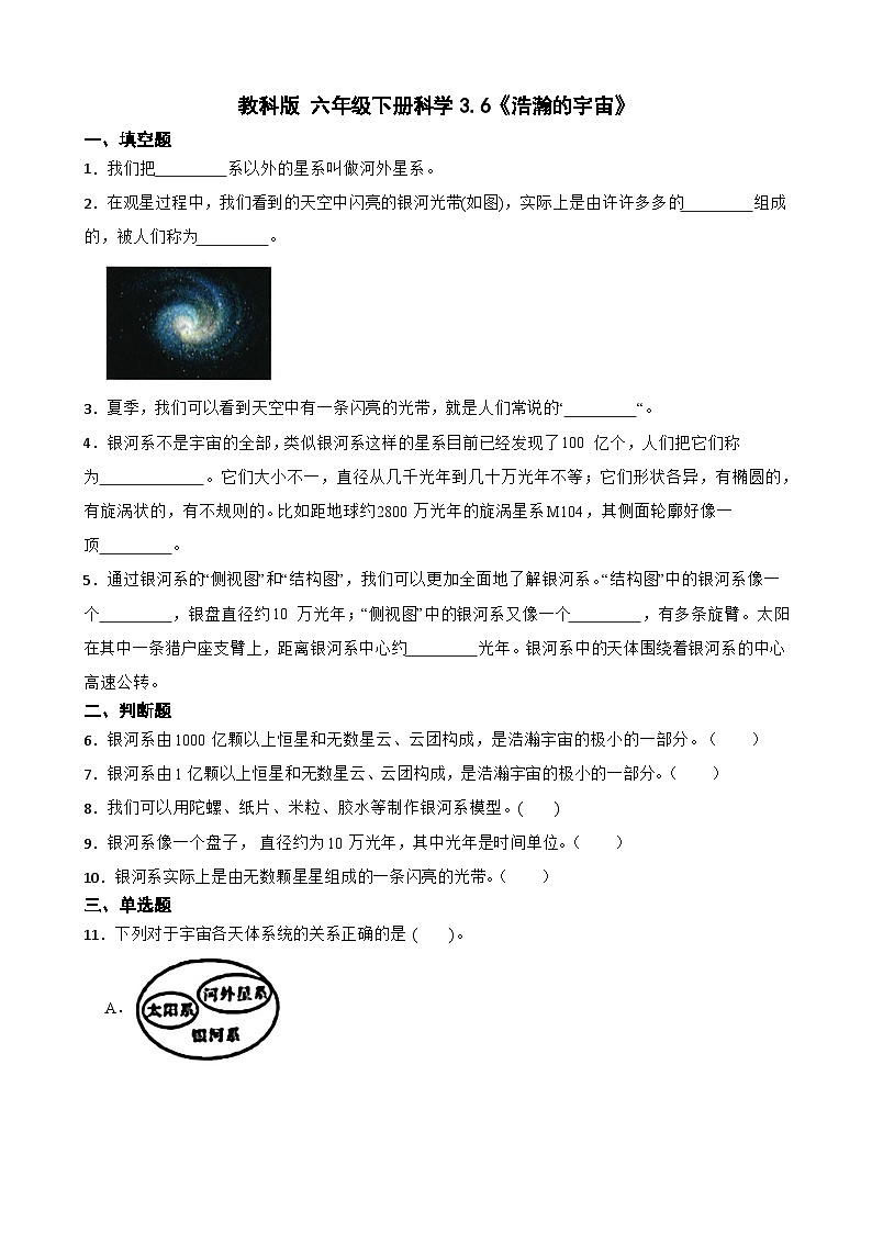 教科版科学六年级下册第3单元 6《浩瀚的宇宙》同步练习（含解析）第1页
