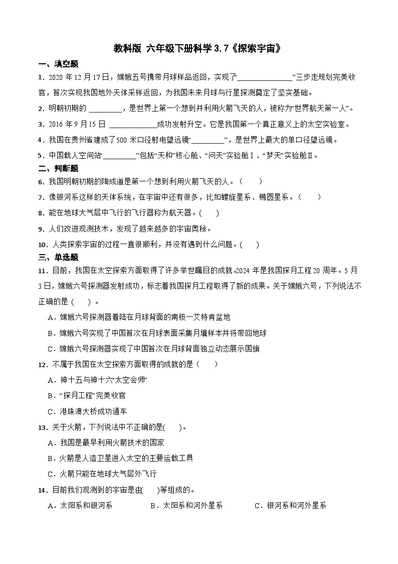 教科版科学六年级下册第3单元 7《探索宇宙》同步练习（含解析）第1页