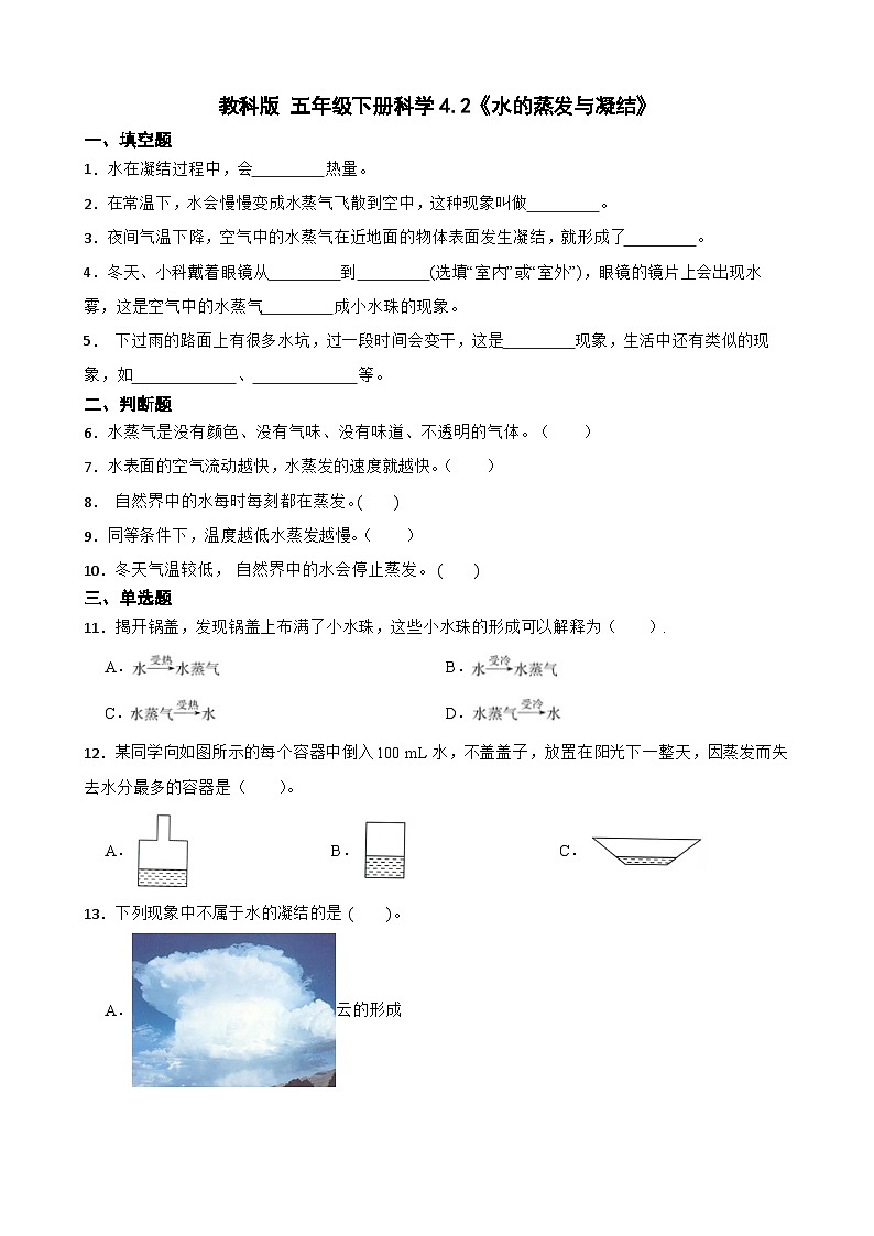 教科版科学五年级下册第4单元 2《水的蒸发与凝结》同步练习（含解析）第1页