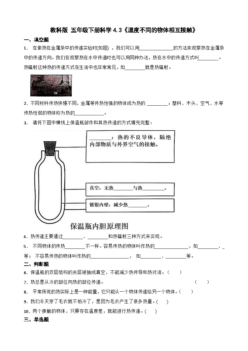 教科版科学五年级下册第4单元 3《温度不同的物体相互接触》同步练习（含解析）第1页