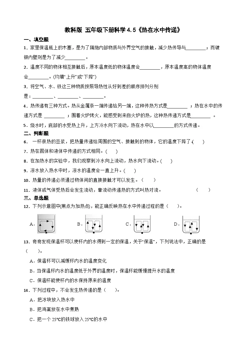 教科版科学五年级下册第4单元 5《热在水中传递》同步练习（含解析）第1页