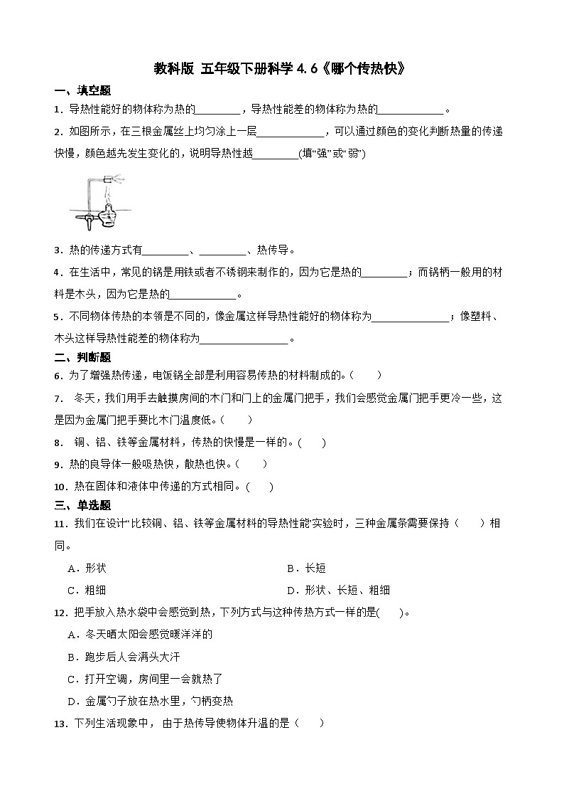 教科版科学五年级下册第4单元 6《哪个传热快》同步练习（含解析）第1页