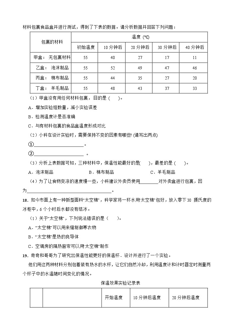 教科版科学五年级下册第4单元 7《做个保温杯》同步练习（含解析）第3页